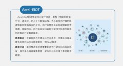 Acrel-Elot能源物聯網平臺方案